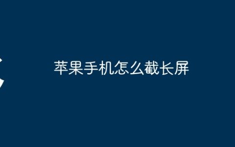 苹果手机怎么截长屏
