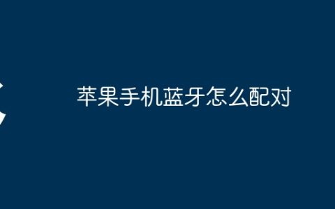 苹果手机蓝牙怎么配对