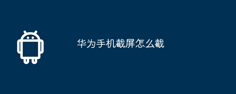 华为手机截屏怎么截