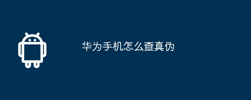 华为手机怎么查真伪