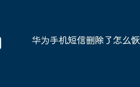 华为手机短信删除了怎么恢复