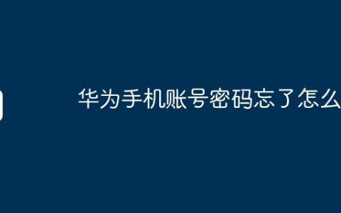 华为手机账号密码忘了怎么办