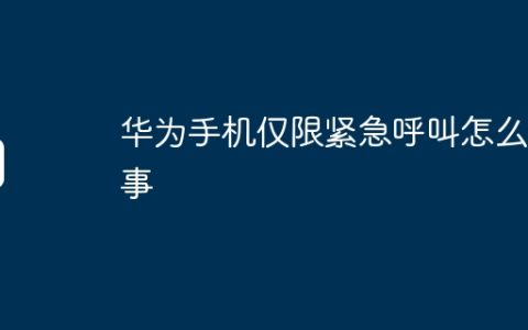 华为手机仅限紧急呼叫怎么回事