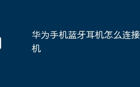 华为手机蓝牙耳机怎么连接手机