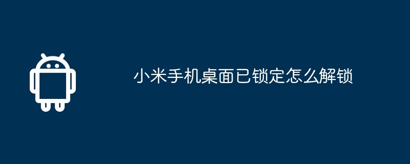 小米手机桌面已锁定怎么解锁