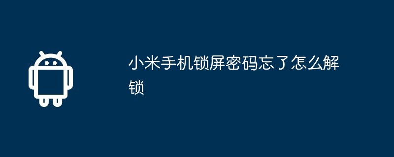 小米手机锁屏密码忘了怎么解锁