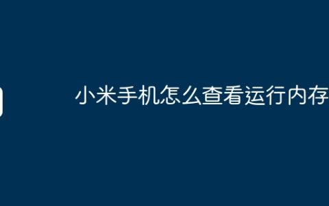 小米手机怎么查看运行内存