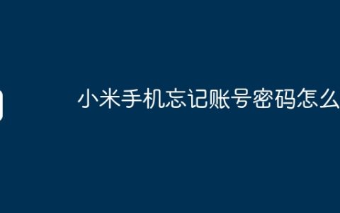 小米手机忘记账号密码怎么办