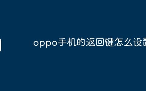 oppo手机的返回键怎么设置