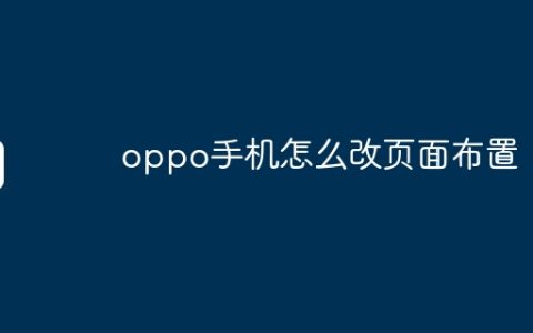 oppo手机怎么改页面布置