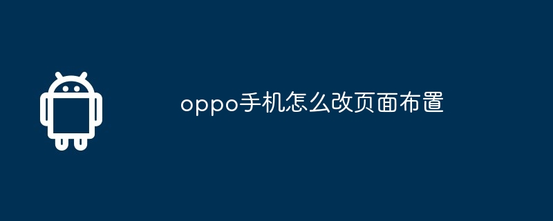 oppo手机怎么改页面布置