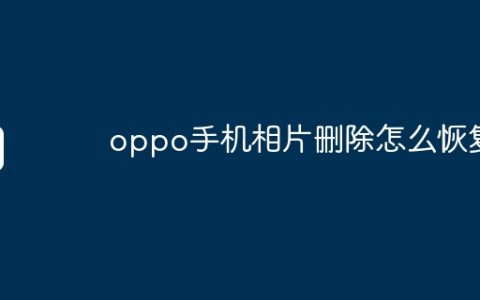 oppo手机相片删除怎么恢复