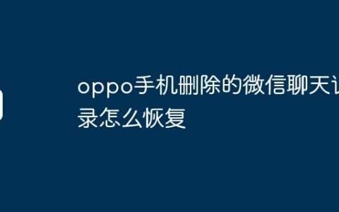 oppo手机删除的微信聊天记录怎么恢复