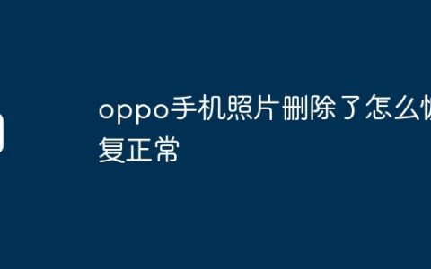 oppo手机照片删除了怎么恢复正常