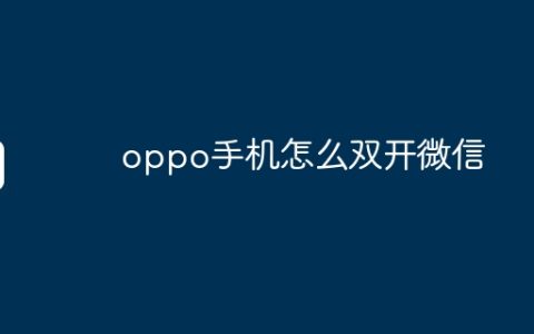 oppo手机怎么双开微信
