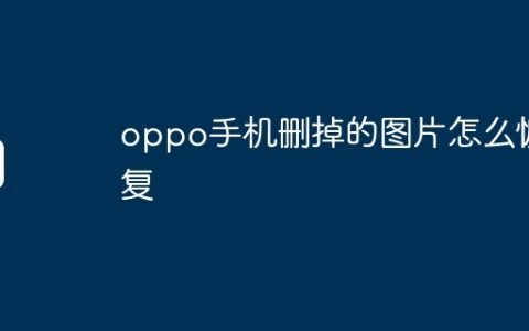 oppo手机删掉的图片怎么恢复