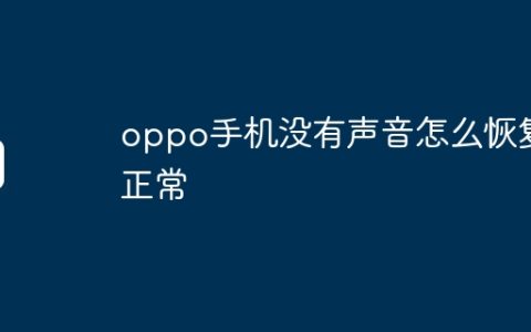 oppo手机没有声音怎么恢复正常