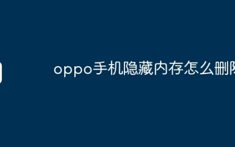 oppo手机隐藏内存怎么删除