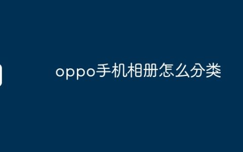 oppo手机相册怎么分类