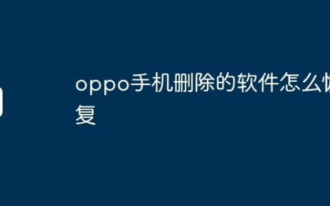 oppo手机删除的软件怎么恢复