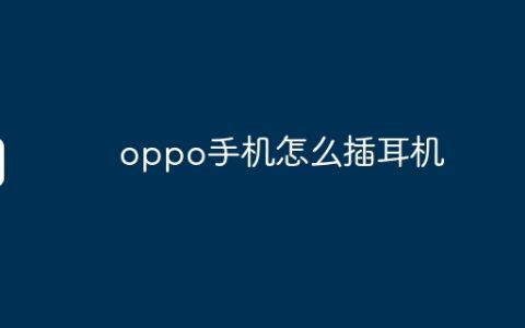 oppo手机怎么插耳机