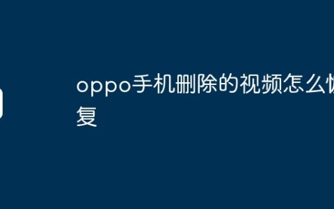 oppo手机删除的视频怎么恢复