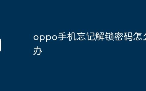 oppo手机忘记解锁密码怎么办
