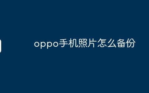 oppo手机照片怎么备份