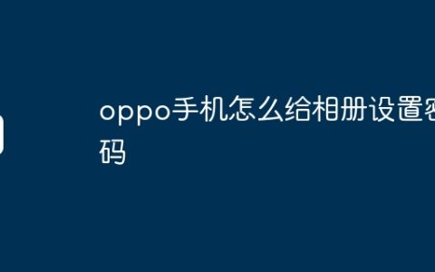 oppo手机怎么给相册设置密码