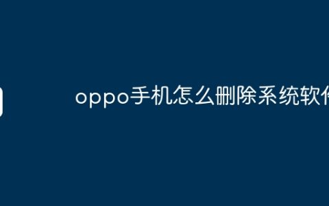 oppo手机怎么删除系统软件