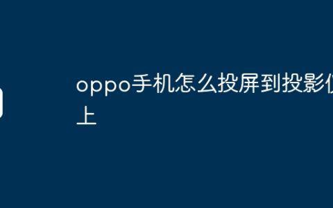 oppo手机怎么投屏到投影仪上