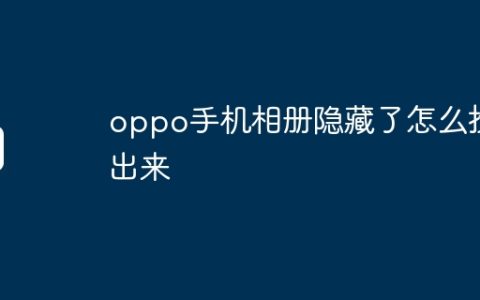 oppo手机相册隐藏了怎么找出来
