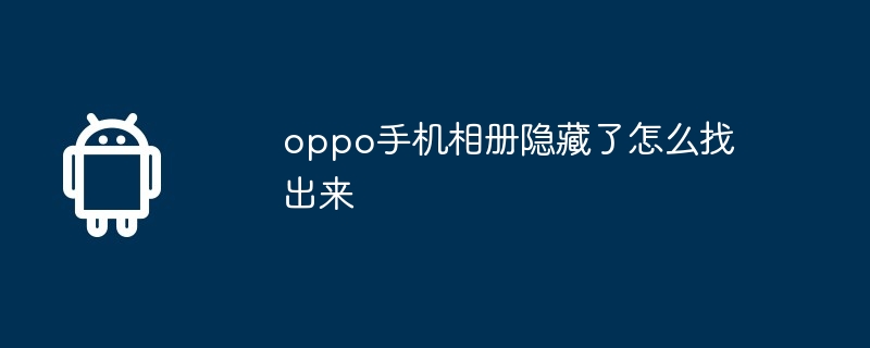 oppo手机相册隐藏了怎么找出来