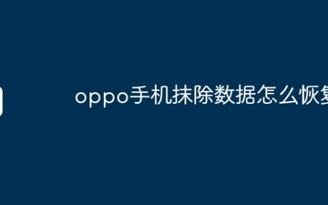 oppo手机抹除数据怎么恢复