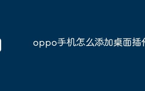 oppo手机怎么添加桌面插件