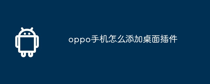 oppo手机怎么添加桌面插件
