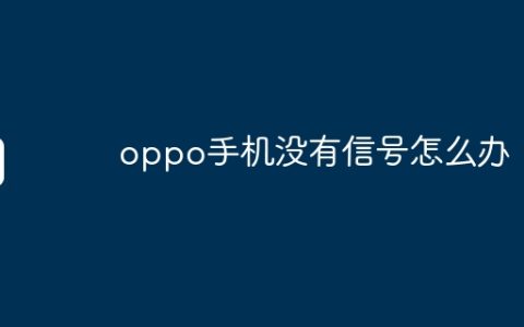 oppo手机没有信号怎么办