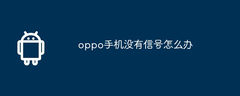 oppo手机没有信号怎么办