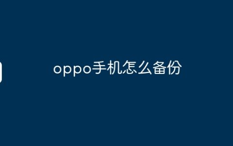 oppo手机怎么备份