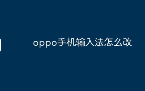 oppo手机输入法怎么改