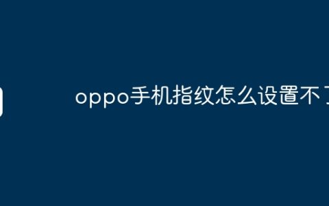 oppo手机指纹怎么设置不了