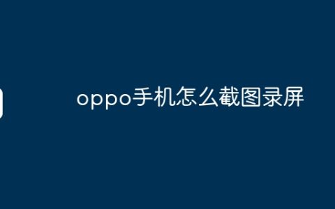 oppo手机怎么截图录屏