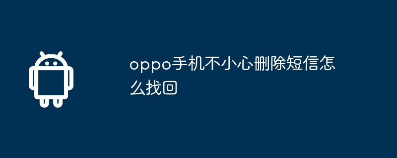 oppo手机不小心删除短信怎么找回