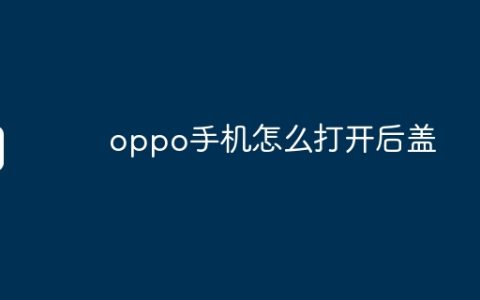 oppo手机怎么打开后盖
