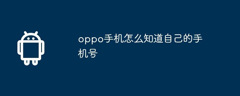 oppo手机怎么知道自己的手机号