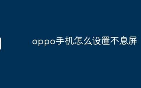 oppo手机怎么设置不息屏