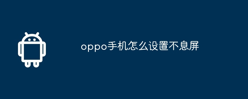 oppo手机怎么设置不息屏