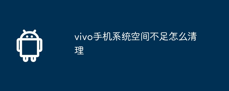 vivo手机系统空间不足怎么清理