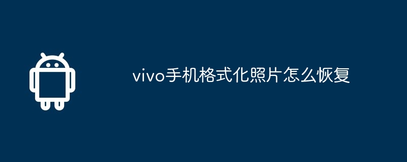 vivo手机格式化照片怎么恢复
