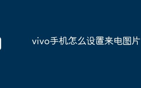 vivo手机怎么设置来电图片